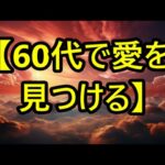 【シニアの性】【60代の恋活】この歳になるまで独り身だった私が、出会い目的の地域サークルに参加した結果…！（清美 65歳）