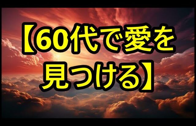 【シニアの性】【60代の恋活】この歳になるまで独り身だった私が、出会い目的の地域サークルに参加した結果…！（清美 65歳）