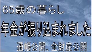 【60代の暮らし】６５歳になり初めての満額の年金が入りました【年金】