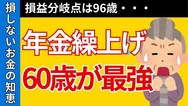 【結論】年金繰り上げ受給は60歳が最強