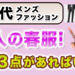 【60代❗️春はこの3アイテムがあればいい‼️】春ファッションの必須の3つのアイテム。やはり綺麗目系がポイント！60代メンズファッション。Chu Chu DANSHI。林トモヒコ。