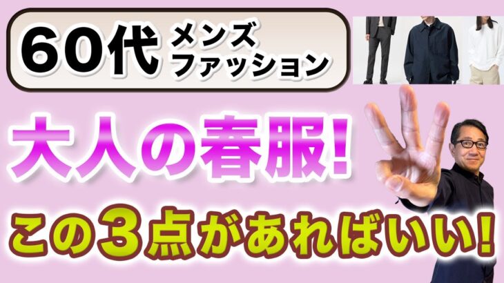 【60代❗️春はこの3アイテムがあればいい‼️】春ファッションの必須の3つのアイテム。やはり綺麗目系がポイント！60代メンズファッション。Chu Chu DANSHI。林トモヒコ。