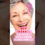 思わず「あるある！」と笑っちゃう！60代シニア女性の一人暮らし行動5つ！#60代 #一人暮らし #シニア #シニア一人暮らし #シニア女性 #行動 #あるある #あるあるネタ #shorts