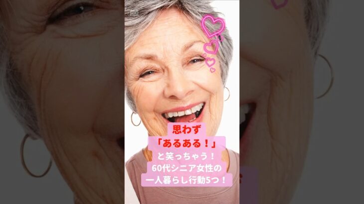 思わず「あるある！」と笑っちゃう！60代シニア女性の一人暮らし行動5つ！#60代 #一人暮らし #シニア #シニア一人暮らし #シニア女性 #行動 #あるある #あるあるネタ #shorts