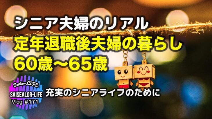 定年退職後の振り返り　60歳〜65歳 (シニア ライフ)