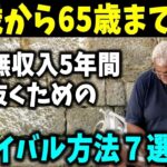 【老後生活】60歳から65歳までの年金無所得5年間を生き抜くためのサバイバル方法７選！