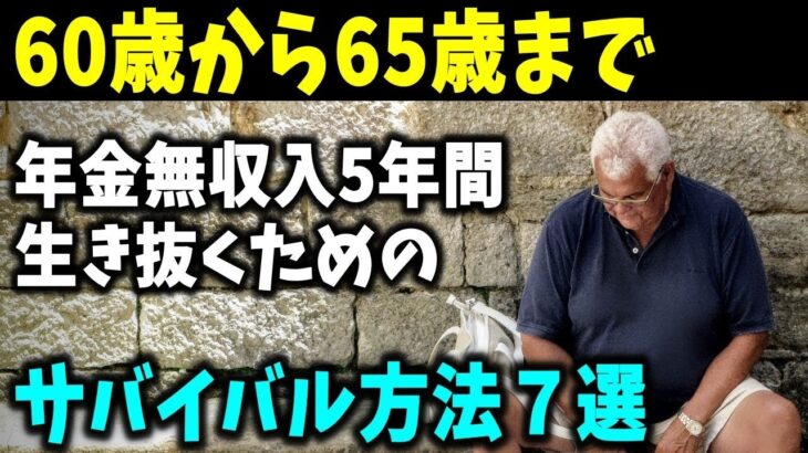 【老後生活】60歳から65歳までの年金無所得5年間を生き抜くためのサバイバル方法７選！