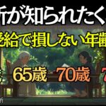 【知らないと大損】年金は60歳、65歳、70歳、75歳、結局いつ受け取るのが一番得？【徹底解説】