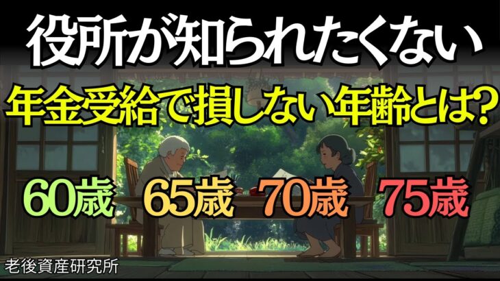 【知らないと大損】年金は60歳、65歳、70歳、75歳、結局いつ受け取るのが一番得？【徹底解説】