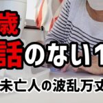 【60代一人暮らし】67歳 会話のない1日【シニアVlog】