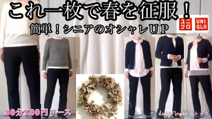 【60代70代ファッション】No.89 いつものコーデに1枚のインナーでオバ感とさよならできます。ユニクロの990円できょうから春も安心です。