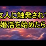 【シニアの恋の話】友人に触発されて婚活を始めたら（咲子 63歳）