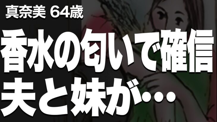 【ドロドロした話】夫のスマホが光った。ハートマークの絵文字は妹からだった（真奈美64歳）