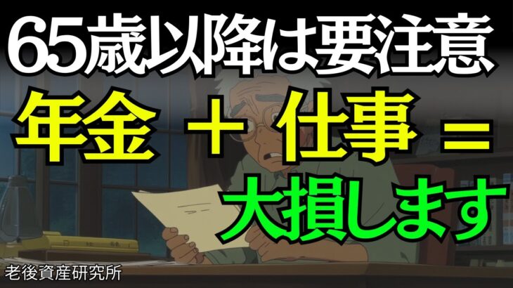 【知らないと大損】65歳から働くと年金が減る!? 年金＋仕事の落とし穴とは？