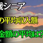 【65歳からのリアル】年金だけで暮らせる？平均収入と支出の実態を公開！