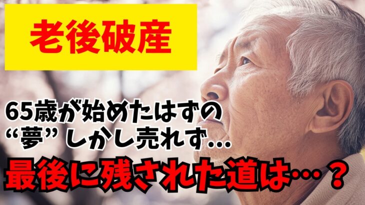 【衝撃】茂、65歳の趣味起業が大ピンチ…年金崩壊を防ぐ逆転の秘策