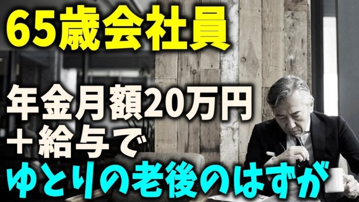 【老後と年金】65歳会社員「年金月額20万円＋給与」でゆとりの老後のはずが、削り取られた年金額？