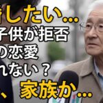 【シニアの性】 68歳の男性、年金月額24万円、老人ホームで初恋の人と再会。再婚を望むが、相手は老後のために150万円を希望するだけ。それでも子供たちは猛反対