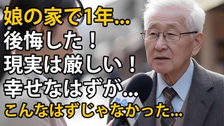 【シニアの性】 69歳の男性、年金月8万円、娘の家で1年間暮らし気づいた苦い現実：「老後は思っていたものとは違った！」