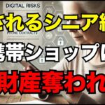 【騙される高齢者続出】携帯ショップで知らぬ間に仕掛けられる7つの罠|個人情報と資産が奪われる