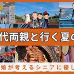 【釜山】70代シニアが楽しめる夏の釜山旅【ロッテホテルに宿泊】