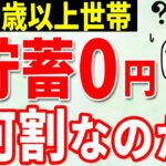 【老後貯蓄】70歳以上世帯の○人に1人が貯蓄がゼロ