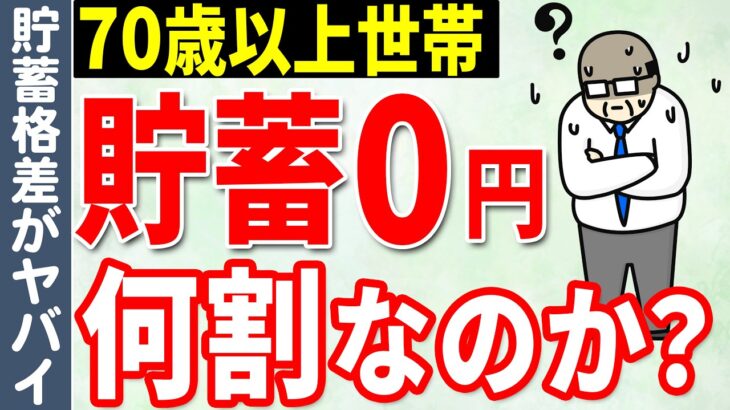 【老後貯蓄】70歳以上世帯の○人に1人が貯蓄がゼロ