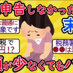 私、専業主婦ですよ？…年金暮らしの70歳女性、税務署からの「お尋ね」に困惑→追徴税額2,000万円を課されたワケ【税理士の助言】【2ch有益スレ・年金・シニア世代】