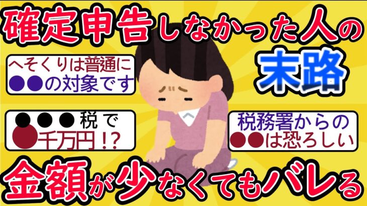 私、専業主婦ですよ？…年金暮らしの70歳女性、税務署からの「お尋ね」に困惑→追徴税額2,000万円を課されたワケ【税理士の助言】【2ch有益スレ・年金・シニア世代】