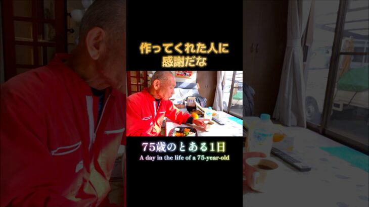 【頑張る70代】75歳のとある1日 #shorts #シニア #神山宗教 #シニアライフ