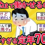 ニトリがシニア雇用上限を70歳に延長　給与水準も定年前の9割維持に引き上げ【2ch有益スレ・年金・シニア世代】