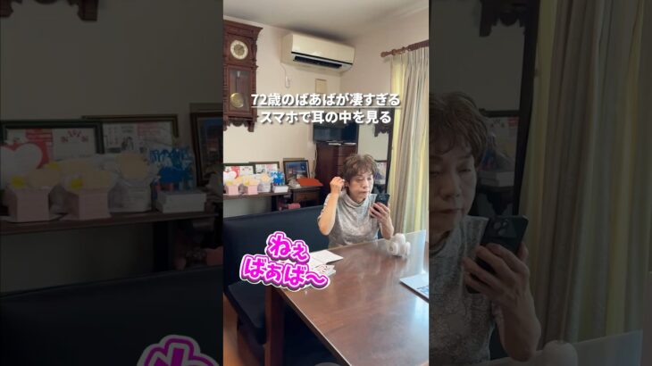 スマホで耳の中を見るばあば👵 #きょうかのばあば #シニアインフルエンサー #72歳のばあば #デジタルシニア #おばあちゃん #70代 #高齢者