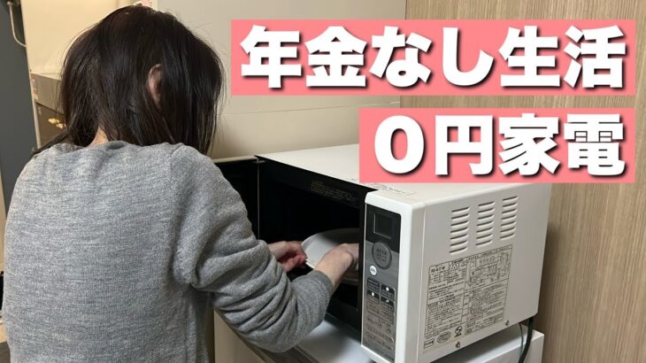 【73歳なつこ】年金なし低所得者シニア電子レンジ手に入れる