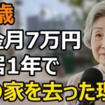 78歳女性、年金月7万円の高齢母が同居1年で娘の家を出た本当の理由。親子同居の真実