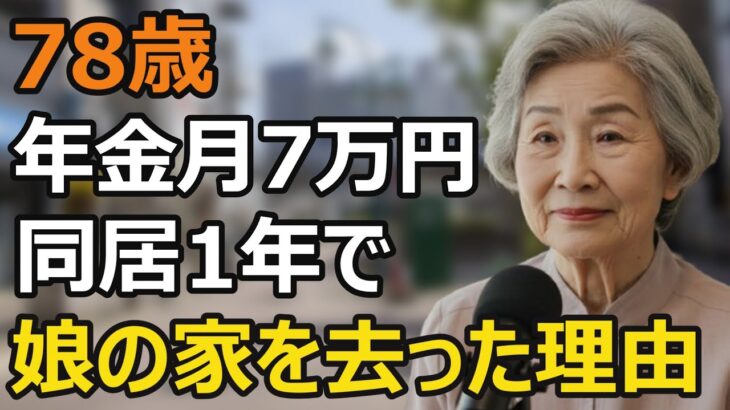 78歳女性、年金月7万円の高齢母が同居1年で娘の家を出た本当の理由。親子同居の真実