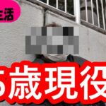 【年金いくら？】80代で仕事＆目標500万円！年金生活リアルインタビュー・遺族年金とアルバイトで悠々のシニア一人暮らし