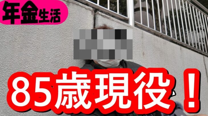 【年金いくら？】80代で仕事＆目標500万円！年金生活リアルインタビュー・遺族年金とアルバイトで悠々のシニア一人暮らし