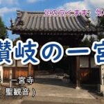 【四国遍路の旅】第83番　一宮寺　～　　　概要欄も読んでね！#シニア　#お遍路　#旅