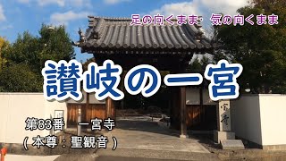 【四国遍路の旅】第83番　一宮寺　～　　　概要欄も読んでね！#シニア　#お遍路　#旅