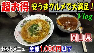 【岡山グルメ】炒飯セット850円！財布に優しい行列必至店