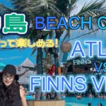 【バリ島旅行】インドネシア【ビーチクラブ】ATLAS & FINNS VIPシニアも楽しめるBEACH CLUBの遊び方