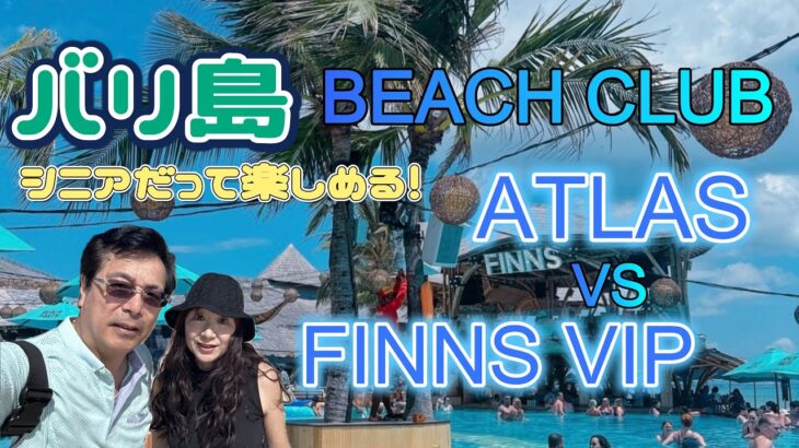 【バリ島旅行】インドネシア【ビーチクラブ】ATLAS & FINNS VIPシニアも楽しめるBEACH CLUBの遊び方