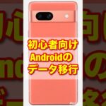 【初心者＆シニア向け】Androidスマホのデータ移行を解説