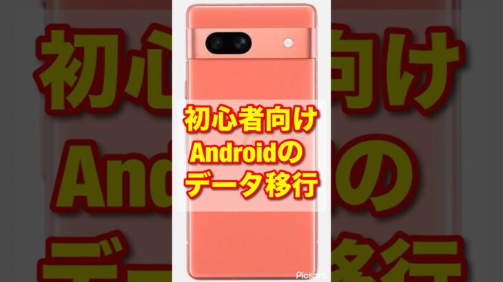 【初心者＆シニア向け】Androidスマホのデータ移行を解説