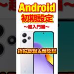 【初心者＆シニア向け】Androidスマホの初期設定を「Google Pixel 7a」で解説！