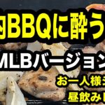 【自宅でBBQ】シニア自宅BBQで昼飲み