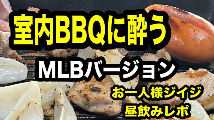 【自宅でBBQ】シニア自宅BBQで昼飲み