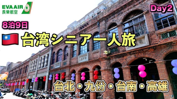 🇹🇼EVA航空で行く 台湾シニア一人旅  台北2日目