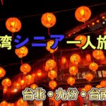 🇹🇼EVA航空で行く 台湾シニア一人旅  九份3日目