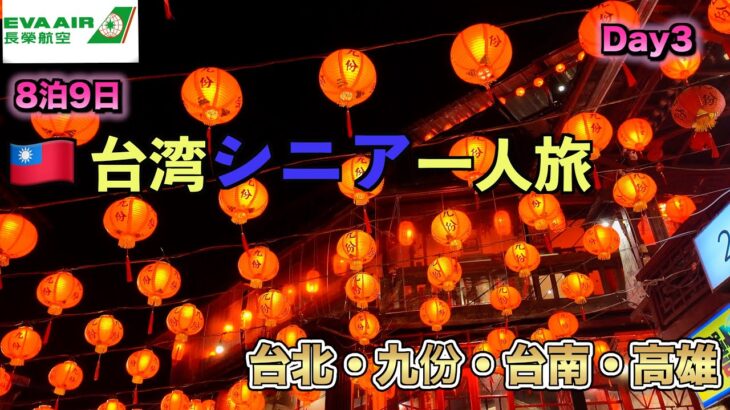 🇹🇼EVA航空で行く 台湾シニア一人旅  九份3日目